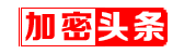 加密头条