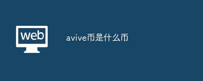 avive币是什么币?avive币值钱吗?avive币前景如何?
