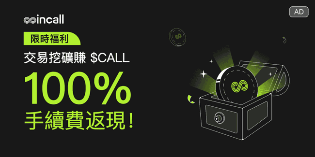 Coincall推出交易挖矿活动，享100%手续费回馈，交易体验再升级