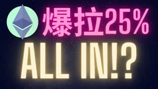 以太现货ETF即将获批，市场一日飙升25%：现在是ALL IN的最佳时机？