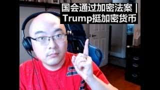 美国会众议院通过加密监管法案，特朗普公开支持加密货币，ETH现货ETF受关注，Ben the VC分享见解
