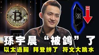 连滚带爬的以太坊：拜登或授意批准以太坊ETF？符文交易量暴跌，WEB3新剧上映，孙宇晨遭鸽，拜登积极争取WEB选票