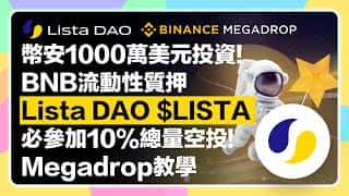 必做！币安第二期Megadrop空投教学：Lista DAO 1000万融资币安孵化再质押项目