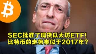 SEC批准以太坊现货ETF，比特币走势重现2017年盛况？QCP预测以太坊涨幅将高达60%