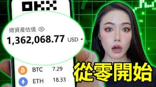 新手加密货币投资教战守则！