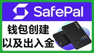 Safepal硬件钱包设置与使用指南：真伪验证、手机App连接及出入金转账操作详解