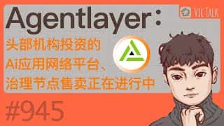 Agentlayer：头部机构热投AI应用网络平台，治理节点热销中！Vic TALK 第945期精彩呈现
