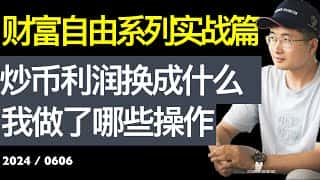炒币利润如何转化？35万美金PLD投资计划，炒币终极归宿是收租，财富自由系列第16期