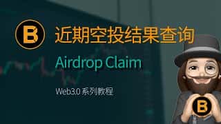 近期空投结果速查：GRASS、Ultiverse、Joltify、Babylon Testnet一网打尽