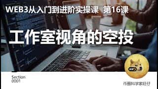 Web3入门到进阶课16：工作室视角下的空投解析