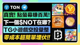 超简单Telegram小游戏生态火爆！0成本参与，谁是下一个$NOTCOIN？TON链官方扶持项目揭秘