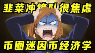 迷因币经济大揭秘：Meme币博弈，谁将成为割席者？