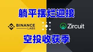 收获满满！Orderly、Nostra、Zksync空投查询领取，Zircuit空投交互教程详解