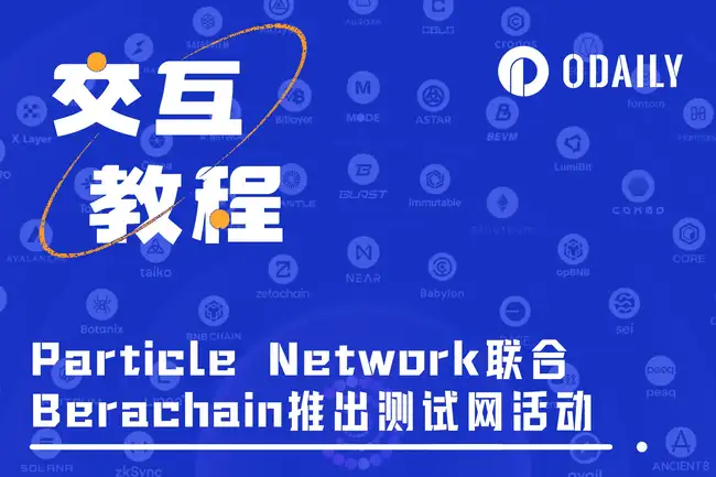 Particle 首个联合测试网活动:顶流联名,手把手带你体验