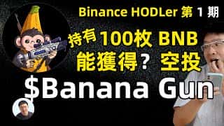 币安 HODLer 空投：香蕉枪来袭！免费领取 banana 代币，成为真正的 HODLer！