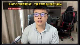比特币行情展望与防范钓鱼诈骗攻略