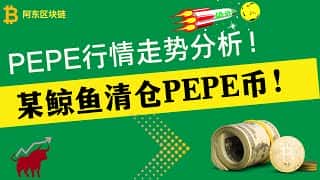佩佩币暴跌！1702亿枚PEPE被清仓！