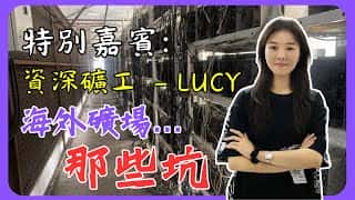 出海挖矿的那些坑：血泪史分享