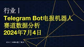 Telegram Bot电报交易机器人赛道数据分析（2024年7月）