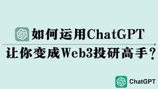 ChatGPT 助你玩转 Web3 投研: 区块链、加密货币、Web3 项目深度分析