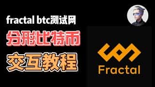 InfinityAI 积分空投教程：分形比特币测试网交互指南