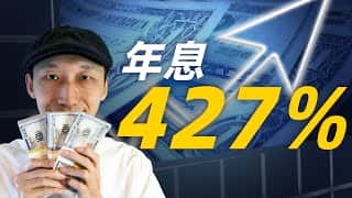 DeFi，一个连特朗普儿子都参与的领域，究竟有何魅力能让年化收益高达427%？普通人又该如何抓住DeFi的浪潮，从中获利呢？