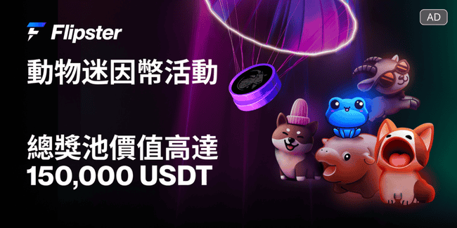 Flipster抢跑大选后市场，启动迷因币质押与仓位空投盛宴