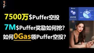 Puffer 空投指南：7500 万代币领取、0 Gas 费参与、700 万质押挖矿全解析