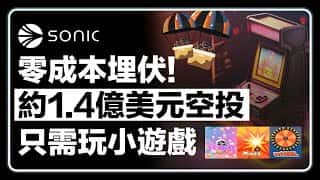 Fantom Sonic Labs 测试网空投：6% 代币免费领取，1.4 亿美元机会