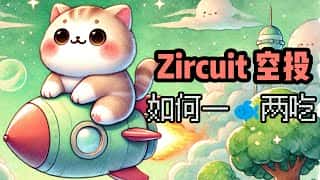 Zircuit第二季空投：深度参与指南，Pantera等机构加持，双重收益策略详解