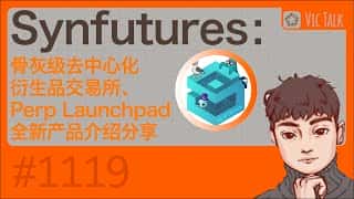 Synfutures Perp Launchpad：去中心化衍生品交易所新产品深度解读