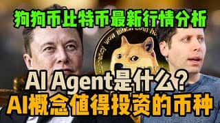AI赋能数字货币：狗狗币、比特币及AI概念币投资前景展望