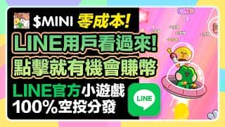 LINE用户必看！零成本领取$mini迷因币空投：mini LINE小游戏