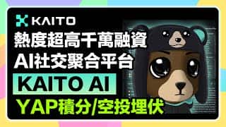 Kaito AI空投教程：详解Yap积分活动及1050万美元融资背后的Monad和Berachain生态