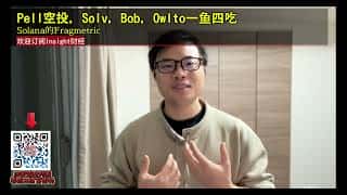 Solana生态潜力空投：Pell、Solv、Bob、Owlto