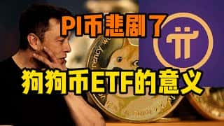 狗狗币ETF时代来临？PI币暴跌警示录！
