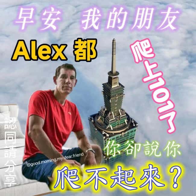 徒手攀登台北101的大神：行情软件代言人揭秘！