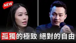 孙宇晨4小时播客对话精华：全面AI化、逐水草而居与财富自由观