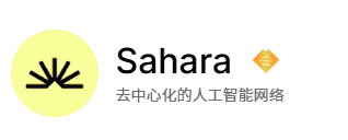 币安领投AI板块的sahara一级项目近期热度飙升而且融资超4300万!