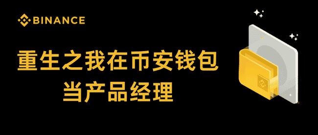 币安钱包产品经理重生记:揭秘幕后故事与产品优化之路