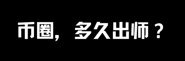 揭秘币圈成长周期,多久能成为行家?
