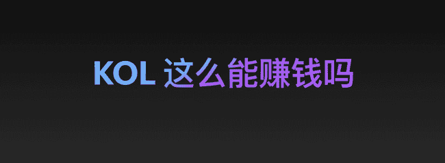 币圈KOL揭秘:单个项目狂赚10万U的财富传奇!