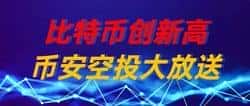 比特币创新高！币安空投狂欢，牛市盛宴不容错过！