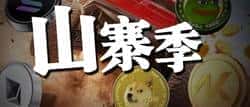 6月山寨币黄金布局期：BTC统治率触顶，价值重构在即！