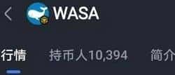 揭秘WASA哇塞币：暴涨模式+三大核心亮点，手把手教你上车！