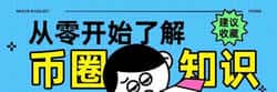 币圈新手入门：公链与代币深度解析