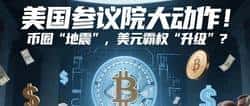 GENIUS法案震撼通过！66:32票决开启美元稳定币霸权新时代