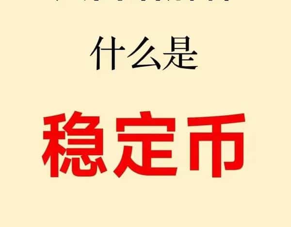 新手必看:币圈基础知识全解——稳定币详解!