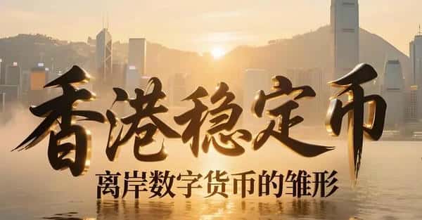 新手必看:币圈基础知识全解——稳定币详解!