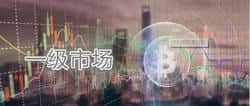 币圈揭秘：一级市场与二级市场的巨大差异！
